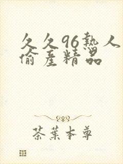 久久96热人妻偷产精品封面