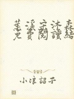 叶溪宋沐森小说免费阅读结局