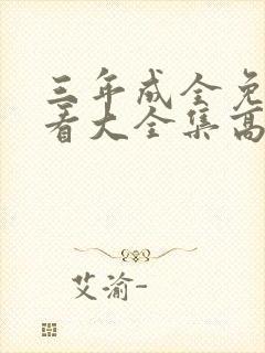 三年成全免费观看大全集高清