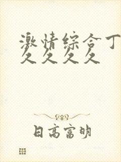 激情综合丁香久久久久久