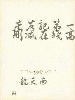 老友记第一季未删减在线高清