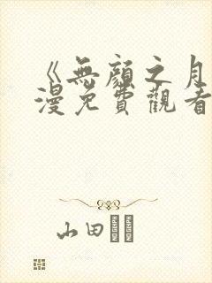 《无颜之月》动漫免费观看全集