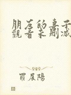 朋友的妻子在线观看未删减版