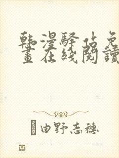 韩漫驿站免费漫画在线阅读