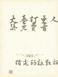 大奉打更人40集免费看