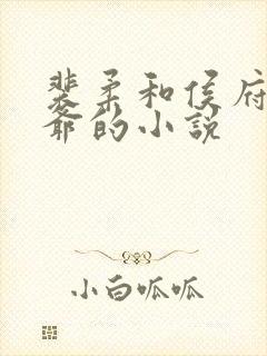 裴柔和侯府世子爷的小说