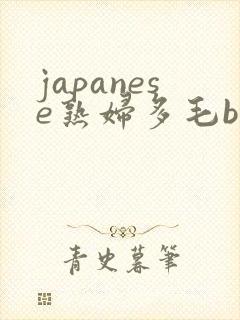 japanese熟妇多毛bbw封面
