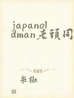 japanoldman老头同性gay片