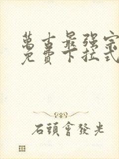 万古最强宗漫画免费下拉式漫画