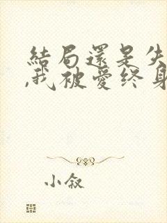 结局还是失去你,我被爱终身孤寂什么歌