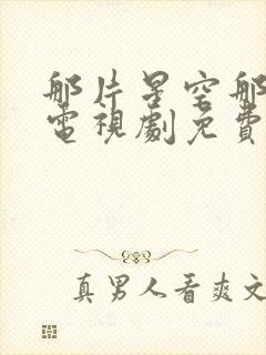 那片星空那片海电视剧免费观看全集