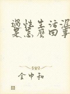 过性生活漏了尿是怎么回事啊