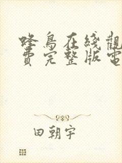 蜂鸟在线观看免费完整版电视剧