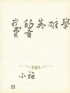 我的英雄学院免费看