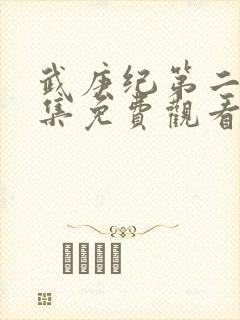 武庚纪第二季全集免费观看