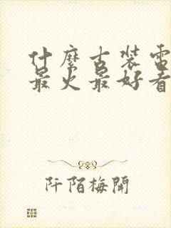 什么古装电视剧最火最好看封面