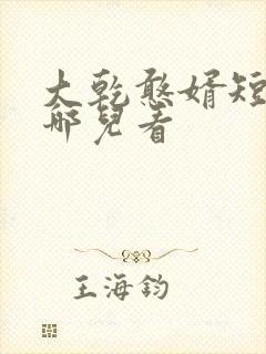 大乾憨婿短剧在哪儿看