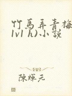 竹马弄青梅 (1v1 h)小说