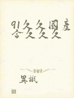 91久久国产综合久久久