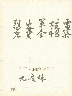 烈火军校电视剧免费全48集封面