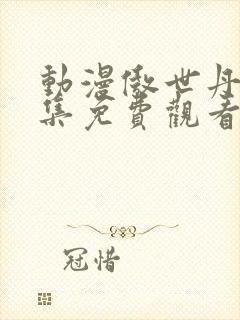 动漫傲世丹神全集免费观看