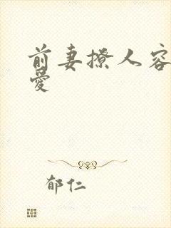 前妻撩人容总超爱