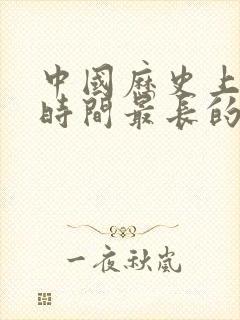 中国历史上统治时间最长的朝代排名