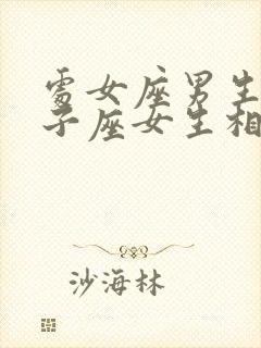 处女座男生与双子座女生相配吗封面