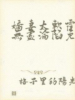 娇妻太软霍总他无尽沦陷免费全文阅读