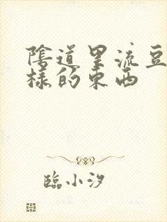 阴道里流豆腐渣样的东西