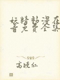 妖精动漫在线观看免费全集