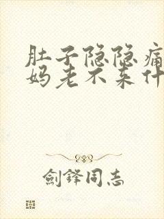 肚子隐隐痛大姨妈老不来什么原因封面