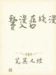 韩漫在线漫画免费入口