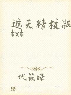 遮天精校版全本txt