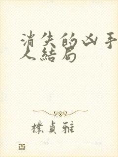 消失的凶手每个人结局