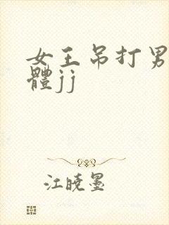 女王吊打男奴裸体jj封面