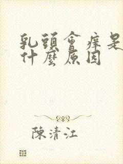 乳头会痒是因为什么原因