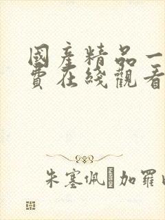 国产精品一级免费在线观看