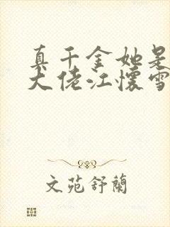 真千金她是全能大佬江怀雪