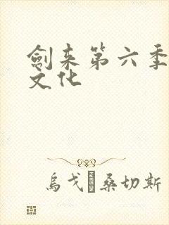 剑来第六季声娱文化