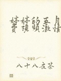 婷婷的五月天免费视频激情