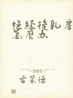 绝经后乳房下垂怎么办