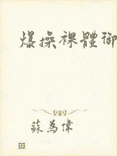 爆操裸体御姐
