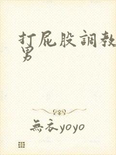 打屁股调教文男男