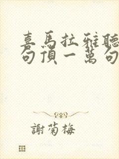 喜马拉雅听书一句顶一万句免费听