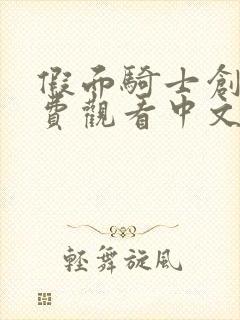 假面骑士创骑免费观看中文版全集