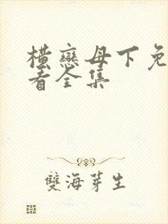 横恋母下免费观看全集