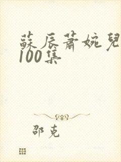 苏辰萧婉儿短剧100集