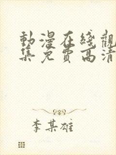 动漫在线观看全集免费高清版封面