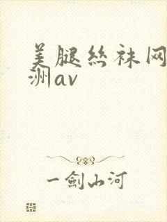 美腿丝袜网址亚洲av